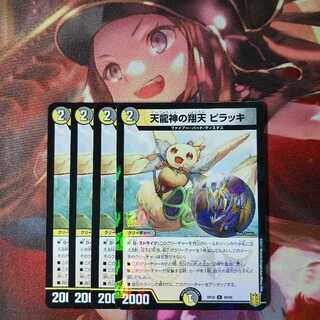 フォロワ様20円割引あり！　天龍神の翔天ピラッキ　4枚