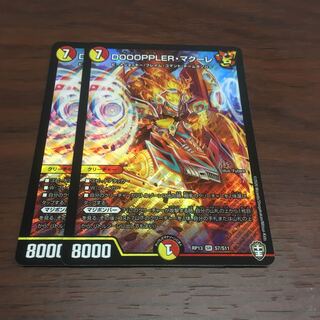 DOOOPPLER・マクーレ2枚