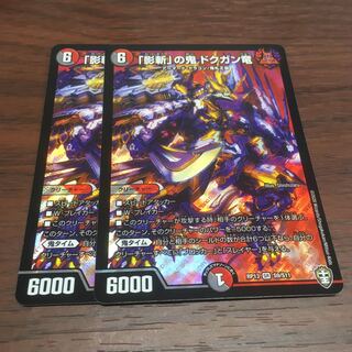 「影斬」の鬼 ドクガン竜2枚