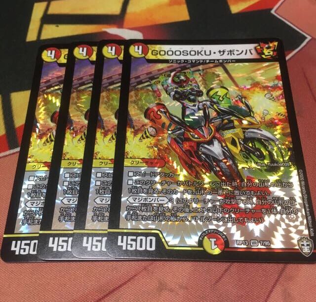 GOOOSOKU・ザボンバ4枚