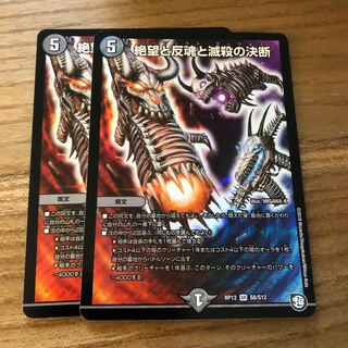 絶望と反魂と滅殺の決断(パーフェクト・ダークネス)2枚