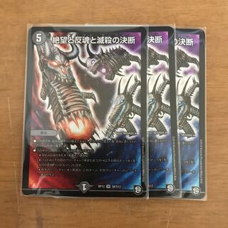 絶望と反魂と滅殺の決断(パーフェクト・ダークネス) 3枚