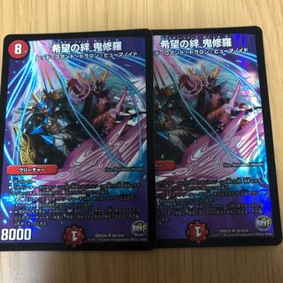 希望の絆 鬼修羅