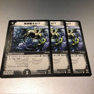 黒神龍ザルバ(3枚)