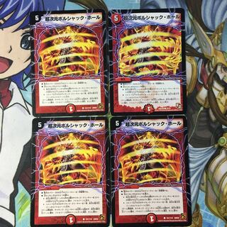 超次元ボルシャックホール4枚