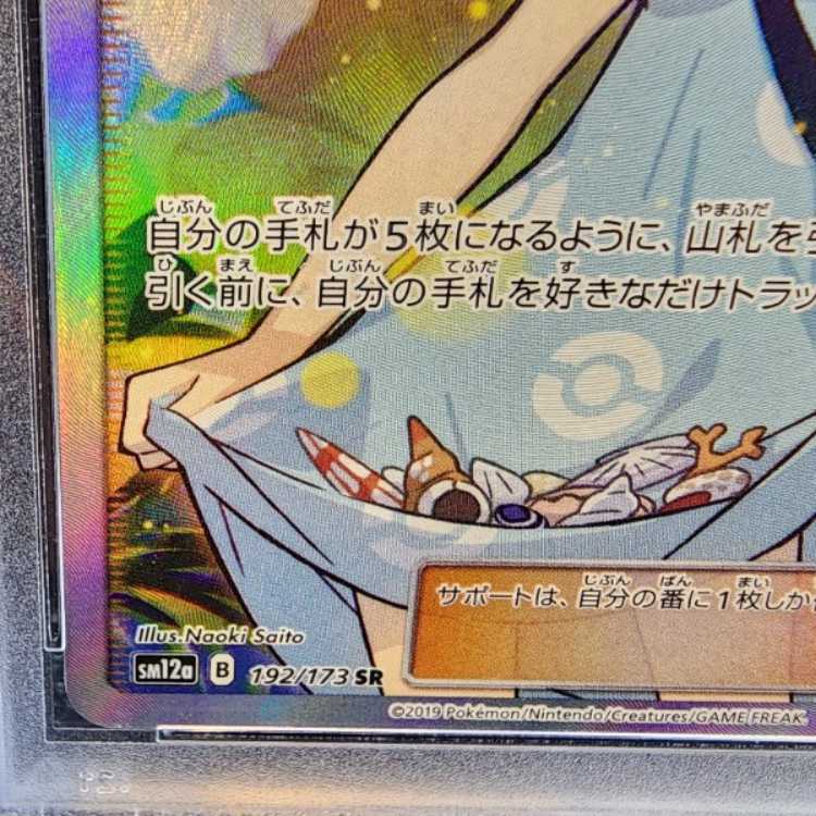 【PSA10】かんこうきゃく SR 192/173