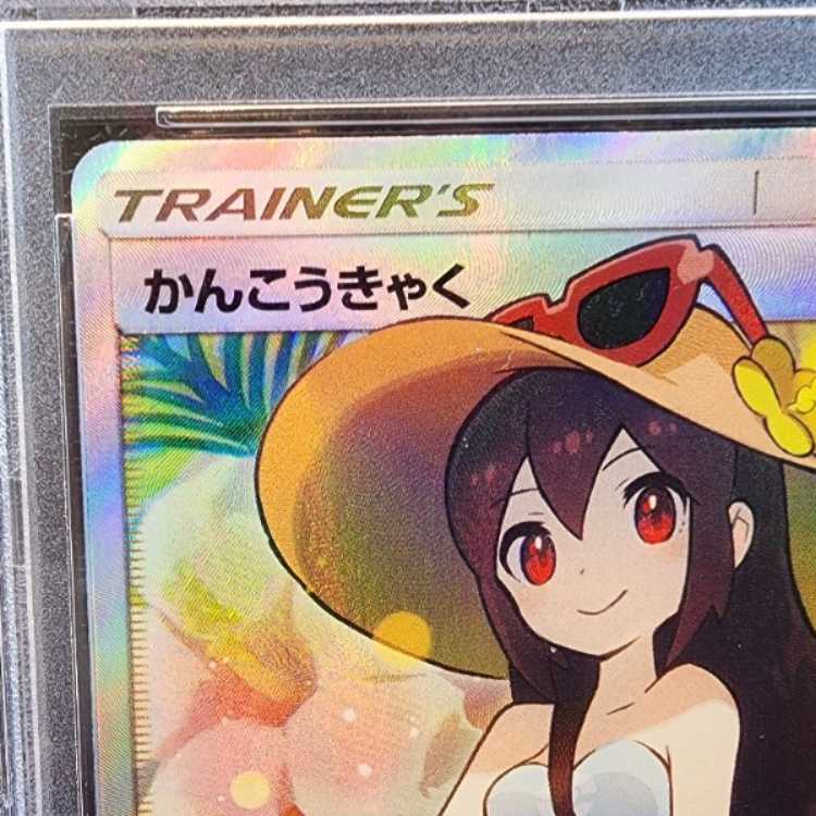 【PSA10】かんこうきゃく SR 192/173