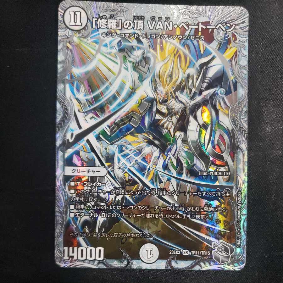 「修羅」の頂 VAN・ベートーベン(ゼニス銀トレジャー) SR TR11/TR15