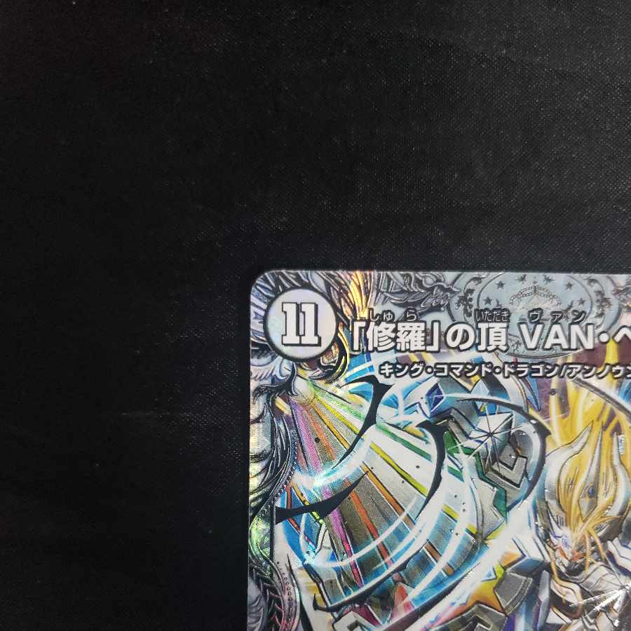 「修羅」の頂 VAN・ベートーベン(ゼニス銀トレジャー) SR TR11/TR15