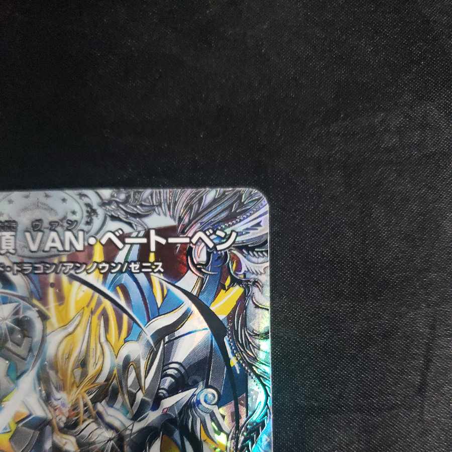 「修羅」の頂 VAN・ベートーベン(ゼニス銀トレジャー) SR TR11/TR15