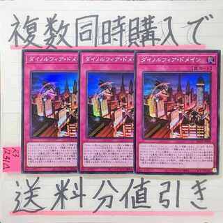 ダイノルフィアドメイン　スーパー×3枚　遊戯王