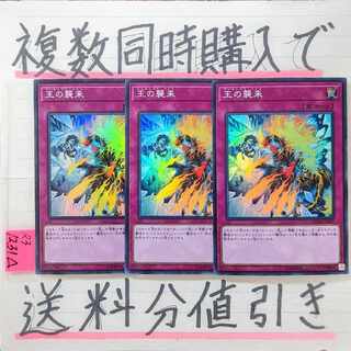 王の襲来　スーパー×3枚　遊戯王②