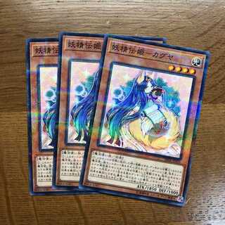 遊戯王　妖精伝姫カグヤ　ノーパラ　3枚