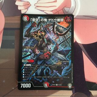 「是空」の鬼 ゲドウ権現