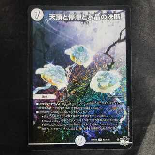 天頂と停滞と水晶の決断 SR S2/S10