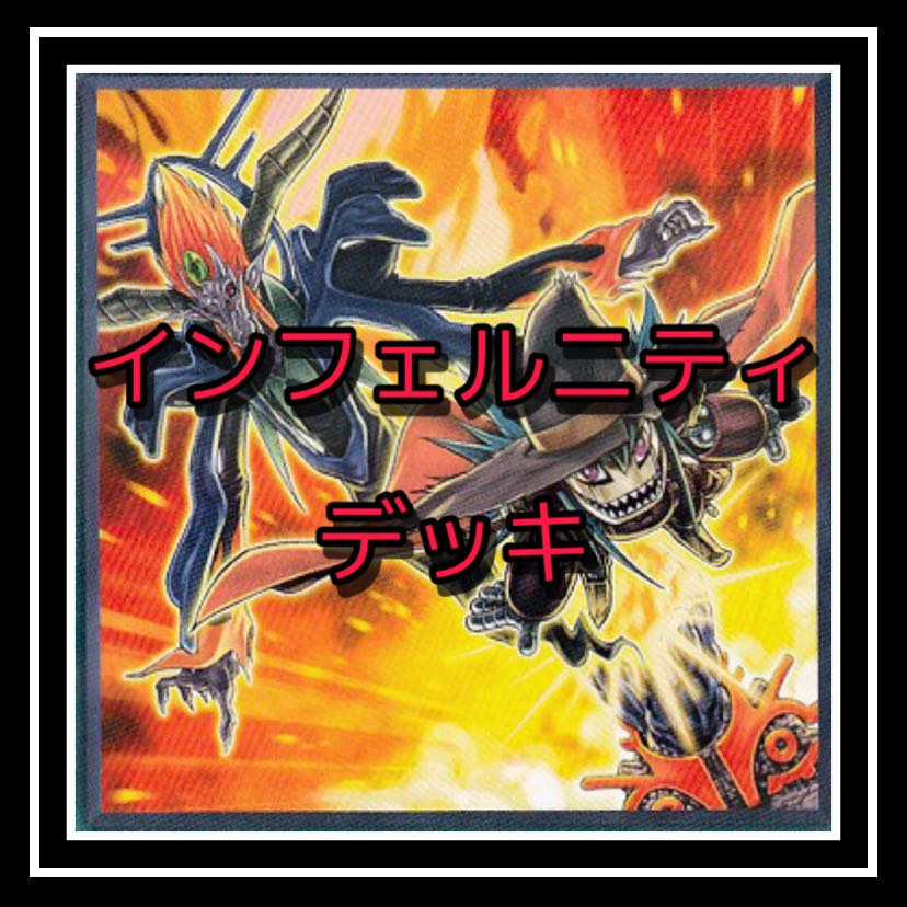 インフェルニティデッキ！