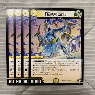 「伝統の巨兵」