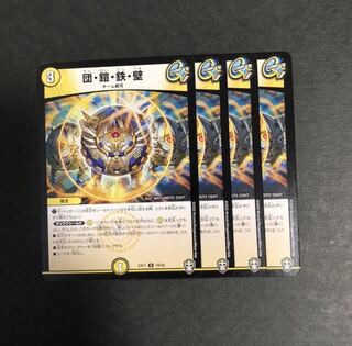 団・鎧・鉄・壁　４枚