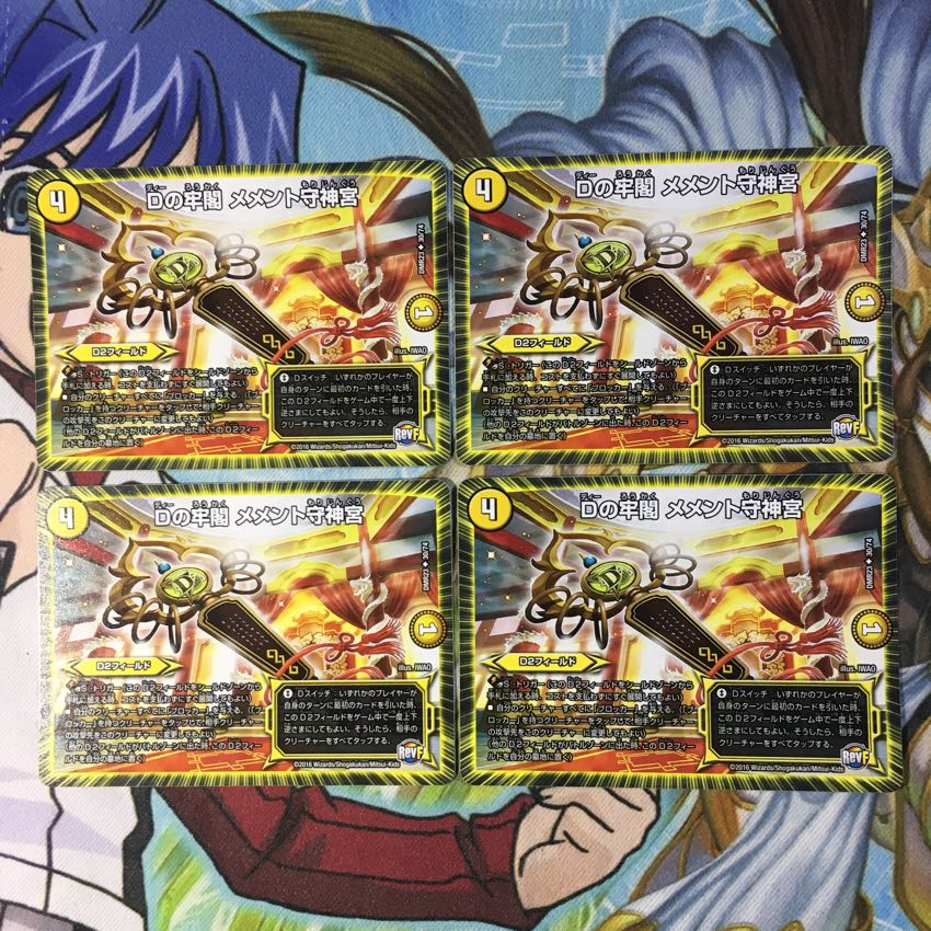 Dの牢閣 メメント守神宮4枚 4枚