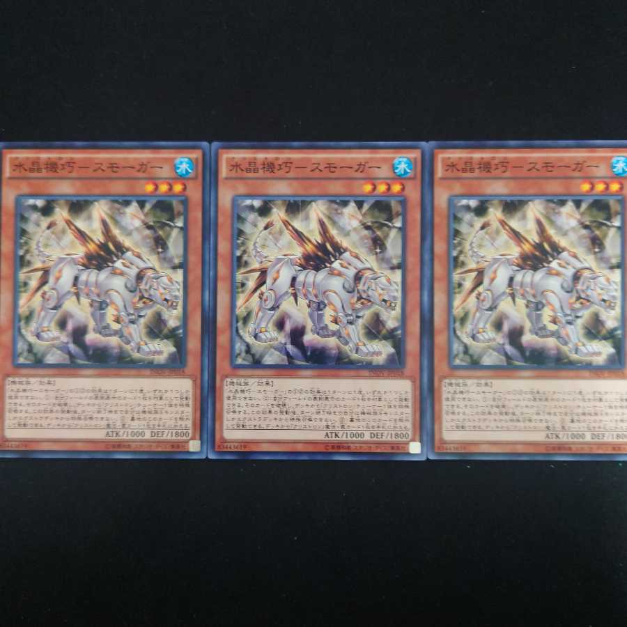 水晶機巧-スモーガー N