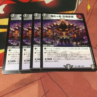 鬼札ヶ島 百鬼夜城4枚