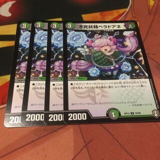 不死妖精ベラドアネ4枚