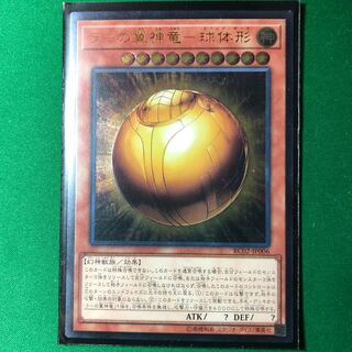 遊戯王　ラーの翼神竜-球体形 UL  一枚　アルティメットレア