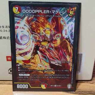 DOOOPPLER・マクーレ