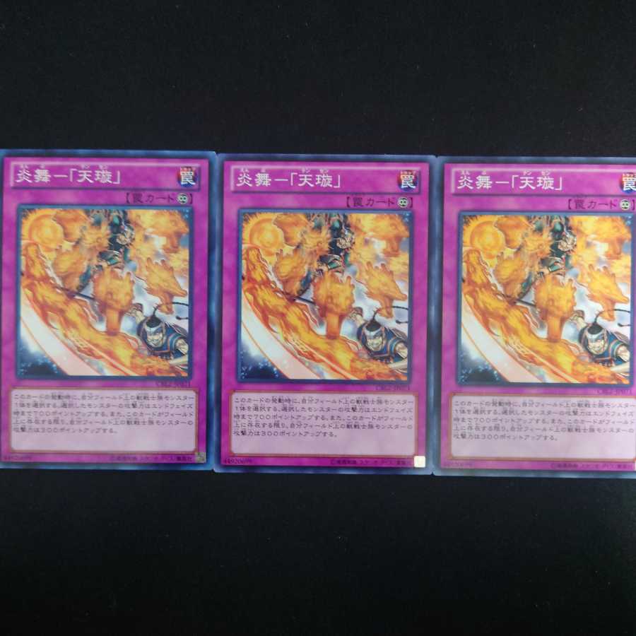 炎舞-「天セン」 N