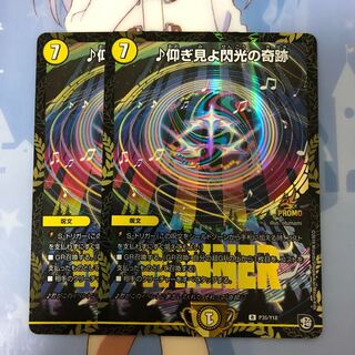 デュエルマスターズ ♪仰ぎ見よ閃光の奇跡 プロモ 2枚