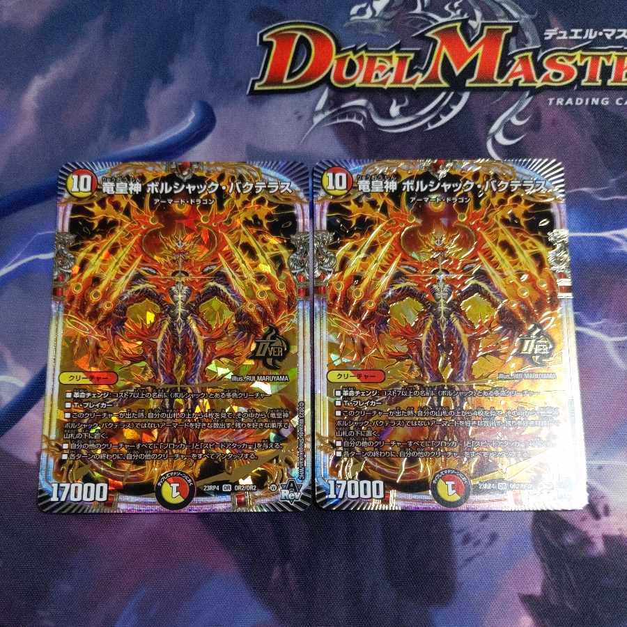 竜皇神 ボルシャック・バクテラス OR OR2/OR2　2枚