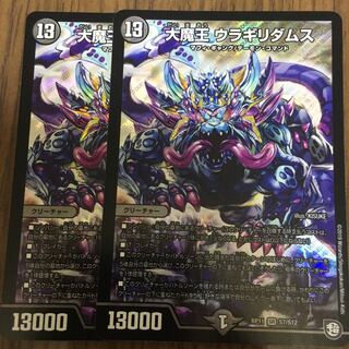 大魔王 ウラギリダムス 2枚