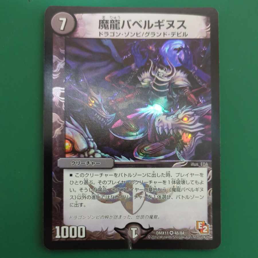 魔龍バベルギヌス VR 48/84
