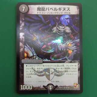 魔龍バベルギヌス VR 48/84