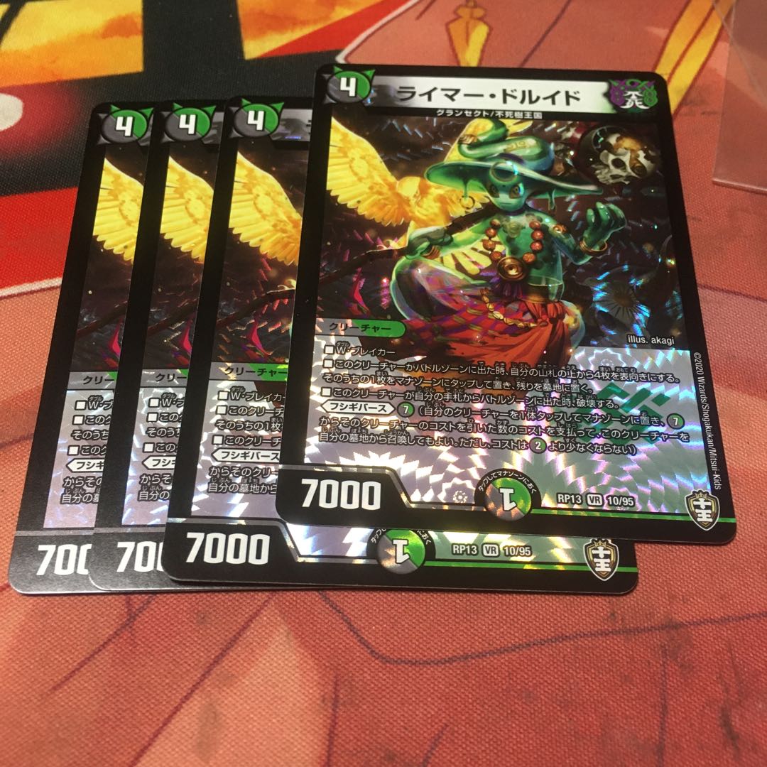 ライマー・ドルイド4枚