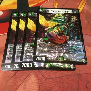 ライマー・ドルイド4枚