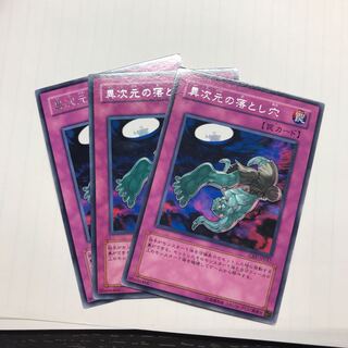 異次元の落とし穴