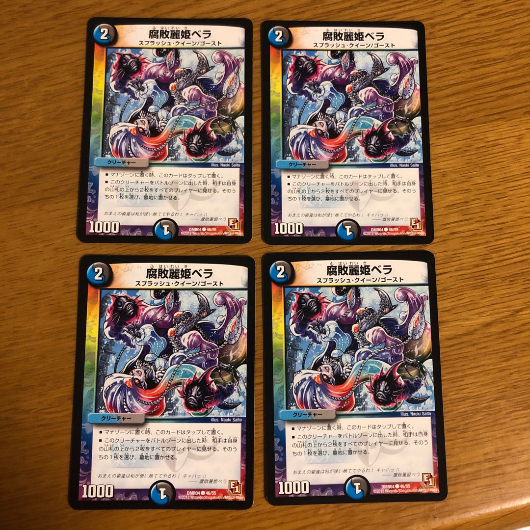 腐敗麗姫ベラ 4枚 ①