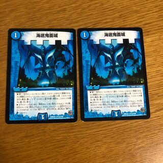 海底鬼面城 2枚 傷あり ①