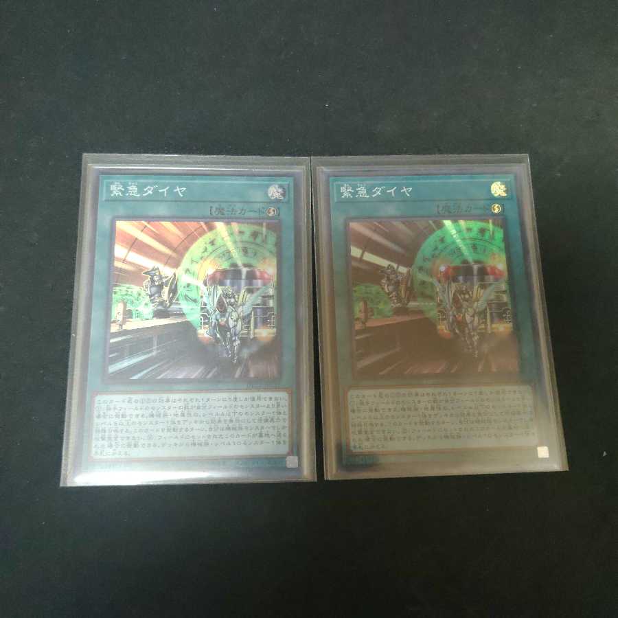 緊急ダイヤ　スーパー　2枚セット