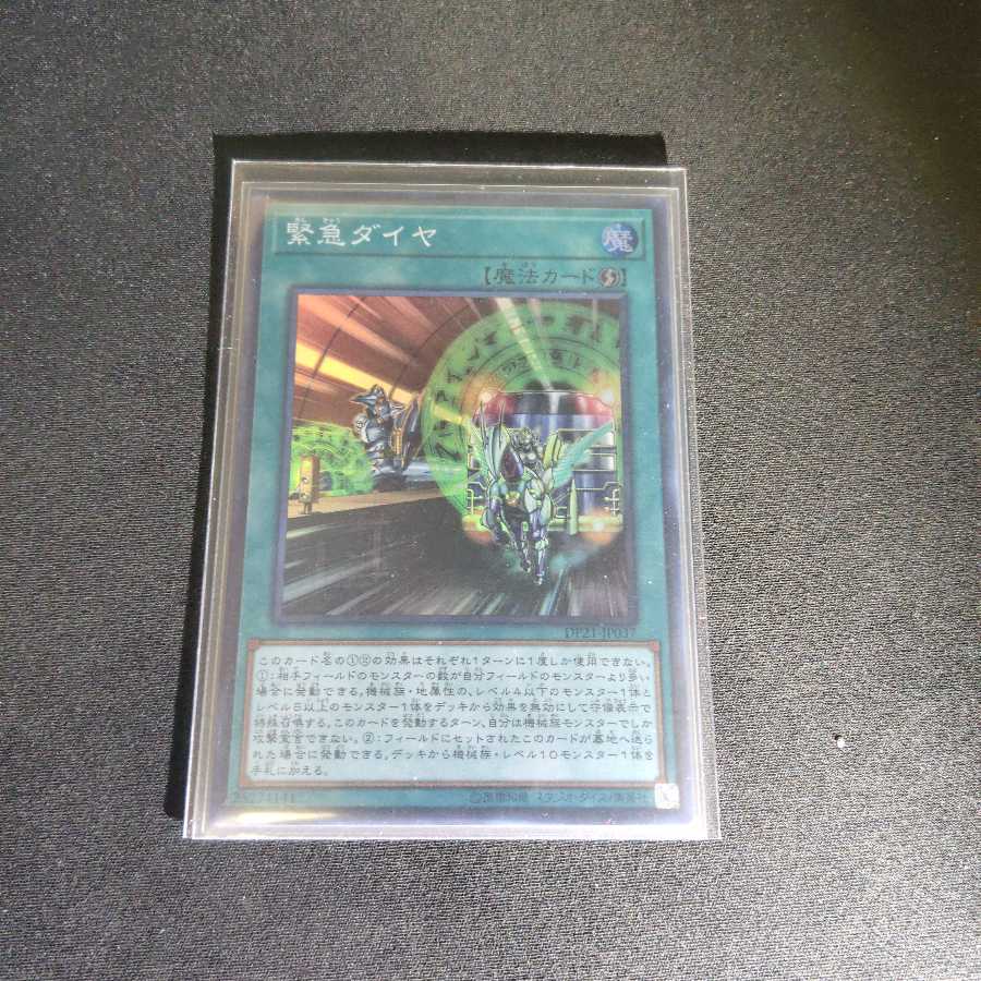 緊急ダイヤ　スーパー　2枚セット