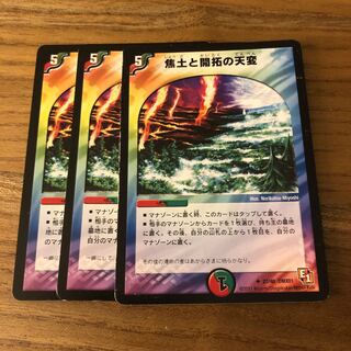 焦土と開拓の天変3枚