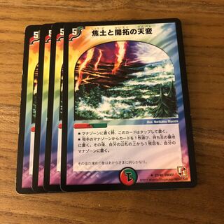 焦土と開拓の天変4枚