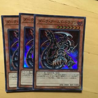 ダークアームドドラゴン 3枚