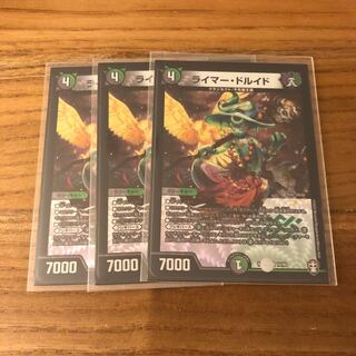 ライマー・ドルイド3枚