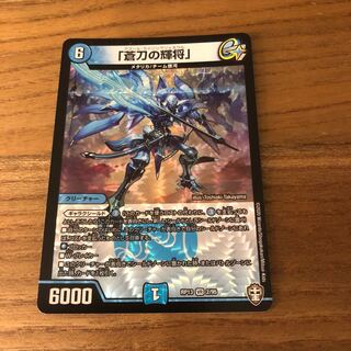 「蒼刀の輝将」