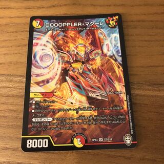 DOOOPPLER・マクーレ SR