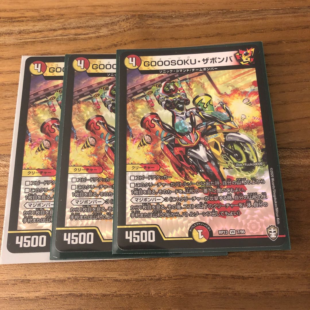 GOOOSOKU・ザボンバ3枚