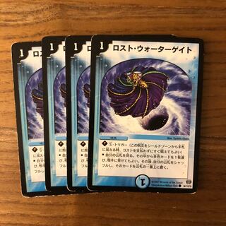 ロスト・ウォーターゲイト4枚