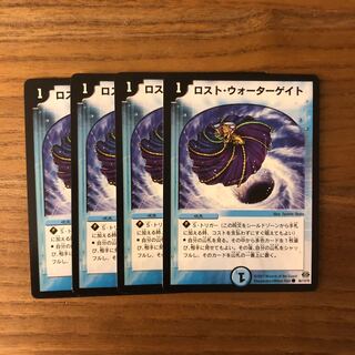 ロスト・ウォーターゲイト4枚